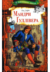 Мандри Гуллівера