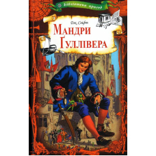 Мандри Гуллівера