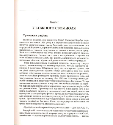 Любов і творчість Софії Караффи-Корбут. Книга 1