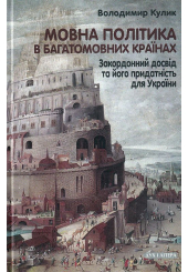 Мовна політика в багатомовних країнах