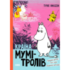 Країна Мумі-тролів. Книга 3