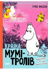 Країна Мумі-тролів. Книга 3
