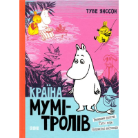 Країна Мумі-тролів. Книга 3