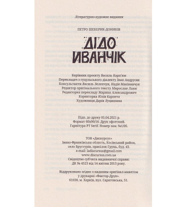 Дідо Иванчік