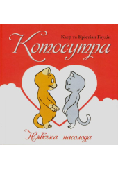 Котосутра. Нявська насолода
