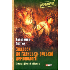 Знадоби до галицько-руської демонології: етнографічний збірник