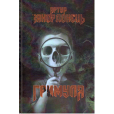 Гримуля