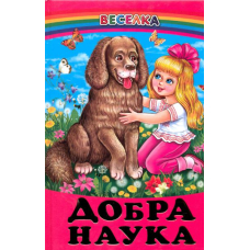 Добра наука: Оповідання, вірші