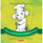 Мишеняткова арифметика