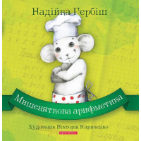 Мишеняткова арифметика