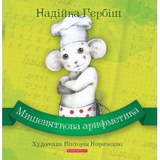 Мишеняткова арифметика