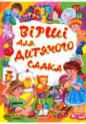 Вірші для дитячого садка