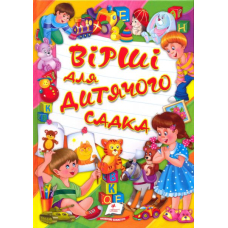 Вірші для дитячого садка
