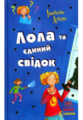 Лола та єдиний свідок. Книга 9