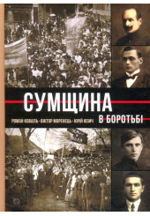 Сумщина в боротьбі: біографії, історії, спогади