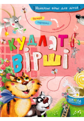 Кудлаті вірші