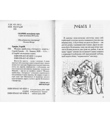 Федько, прибулець з Інтернету