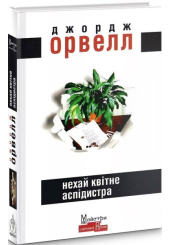 Нехай квітне аспідистра