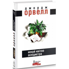 Нехай квітне аспідистра