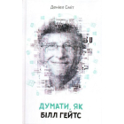 Думати, як Білл Гейтс
