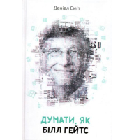 Думати, як Білл Гейтс