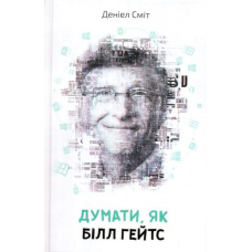 Думати, як Білл Гейтс