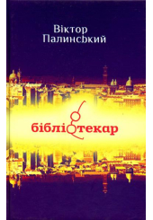 Бібліотекар