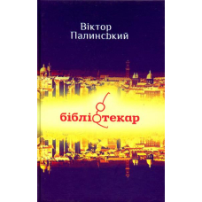 Бібліотекар