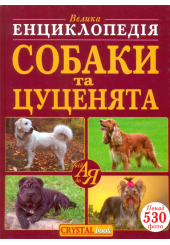 Велика енциклопедія. Собаки та цуценята від А до Я