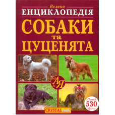 Велика енциклопедія. Собаки та цуценята від А до Я