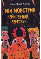 Мій монстрик неймовірний