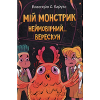 Мій монстрик неймовірний
