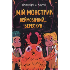 Мій монстрик неймовірний
