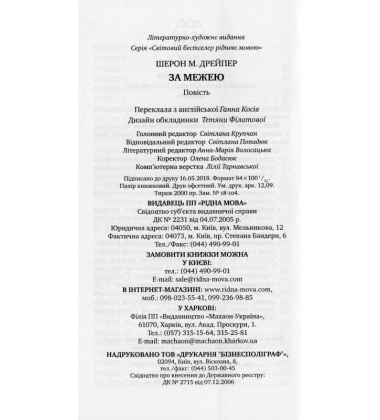 За межею