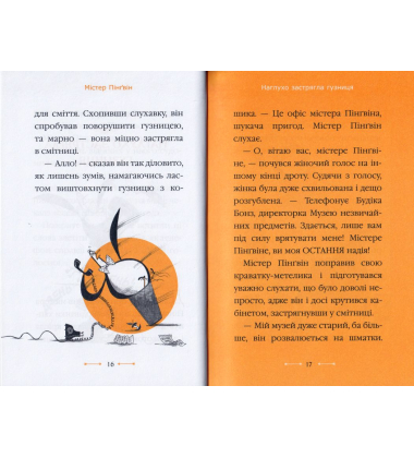 Містер Пінґвін & втрачений скарб. Книга 1