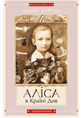 Аліса в країні див. Аліса в Задзеркаллі.