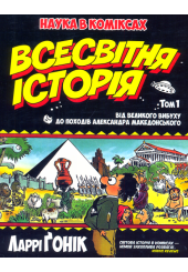 Всесвітня історія. Том 1. Від Великого вибуху до походів Александра Македонського