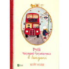 Рубі Червоні Черевички в Лондоні