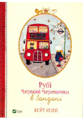 Рубі Червоні Черевички в Лондоні