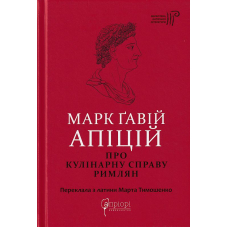 Про кулінарну справу римлян