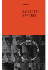 Багатство народів