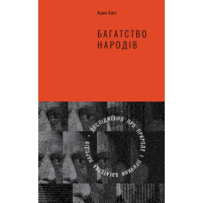 Багатство народів