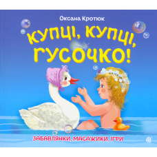 Купці, купці, гусочко!