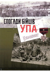 Спогади бійців УПА