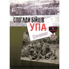 Спогади бійців УПА