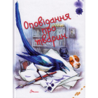 Оповідання про тварин