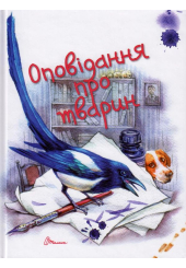 Оповідання про тварин