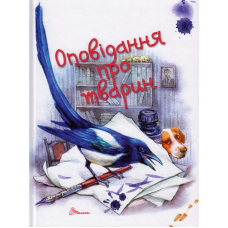 Оповідання про тварин