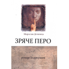 Зряче перо. Роман з аркушем