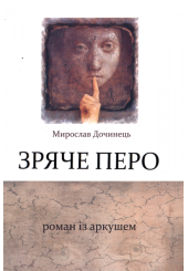 Зряче перо. Роман з аркушем